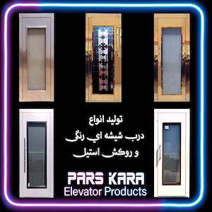 شرکت آسانسور پارس کارا فروش درب شیشه ای رنگی و روکش استیل آسانسور